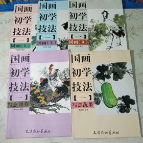 国画初学技法 9册合售