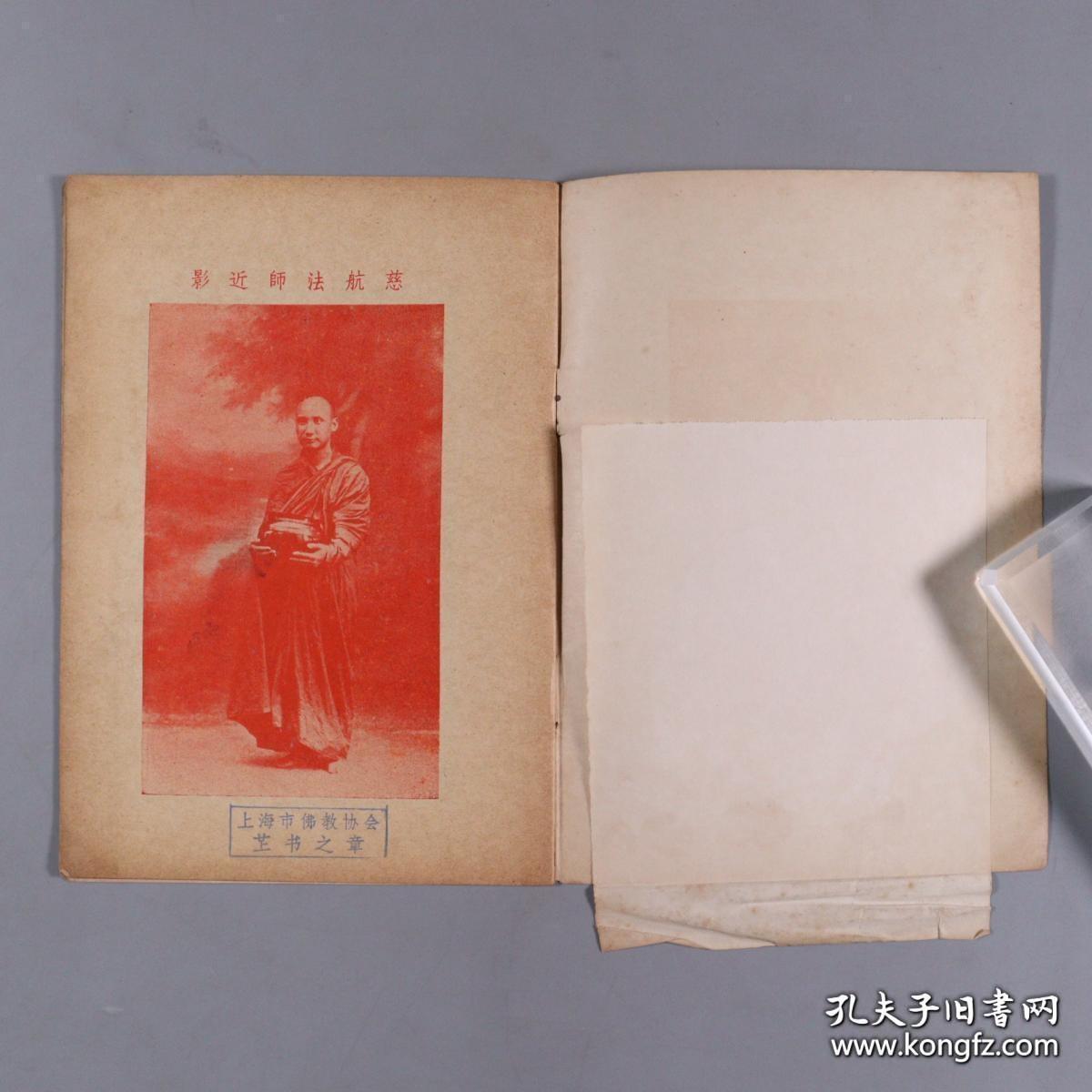 上海佛学书局承印 大轮罗迦陵印赠《礼念须知》（前有慈航法师像等两幅）
