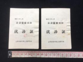 公费医疗预防就诊证。 1959-1961两本合售