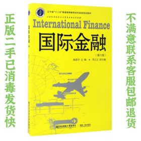 国际金融（第6版）/21世纪国际经济与贸易专业系列教材 辽宁省“十二五”普通高等教育本科省级规划教材