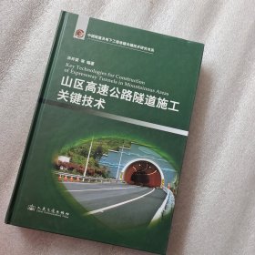 中国隧道及地下工程修建关键技术研究书系：山区高速公路隧道施工关键技术