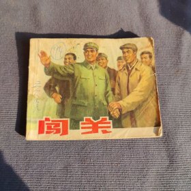闯关 连环画