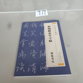 新编师范生字帖.硬笔书法
