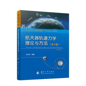 航天器轨道力学理论与方法（第2版）