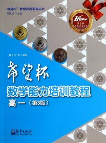 “希望杯”数学竞赛系列丛书：希望杯数学能力培训教程（高一 第3版）