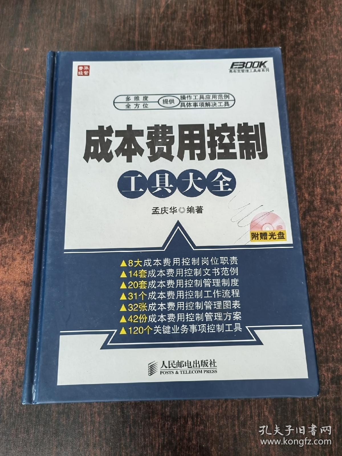 弗布克管理工具库系列：成本费用控制工具大全《无盘》 扉页有签名