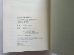 Kodansha's Furigana Japanese Dictionary 和英·英和辞典 精装本