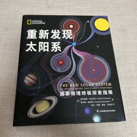 重新发现太阳系：国家地理终极探索指南