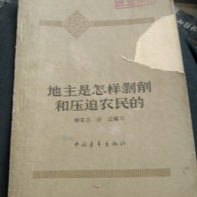 地主是怎样剥削农民的