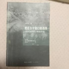 处在十字路口的选择：1956-1957年的中国