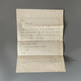 张万起旧藏：刘广和（1942-2023，天津人，语言学家，中国人民大学国学院教授、原校学术委员会委员，中国音韵学研究会顾问）致张万起信札 1通1页（关于人大和澳门大学联合召开学术会议、赶写《西晋译音对音》论文等事）