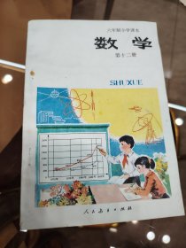 六年制小学课本数学第十二册