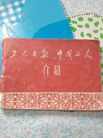 工人日报中国工人介绍