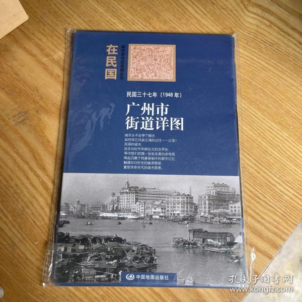 “在民国”城市老地图庋藏系列：民国三十七年（1948年）广州市街道详图