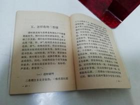 怎样培育二茬烟（河南省许昌地区生产指挥部烟棉办公室 编，农业出版社1977年1版2印）2023.3.2日上