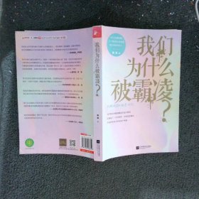 我们为什么被霸凌