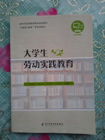 大学生劳动实践教育