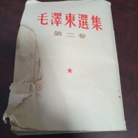 毛泽东选集第二卷