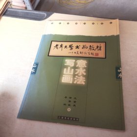 老年大学书画教材：写意山水画法