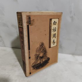 白话周易