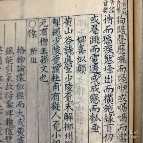 【金陵书林周显写刻本】明万历间刻本《山堂肆考》第二十七卷 1册（内容为狐、狼、兔等动物）