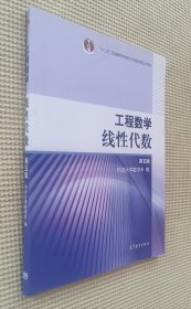 工程数学 线性代数（第五版）