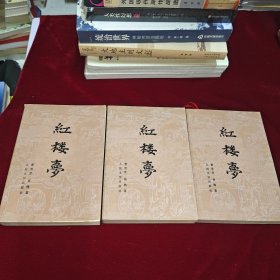 红楼梦（上中下）1982年北京二印