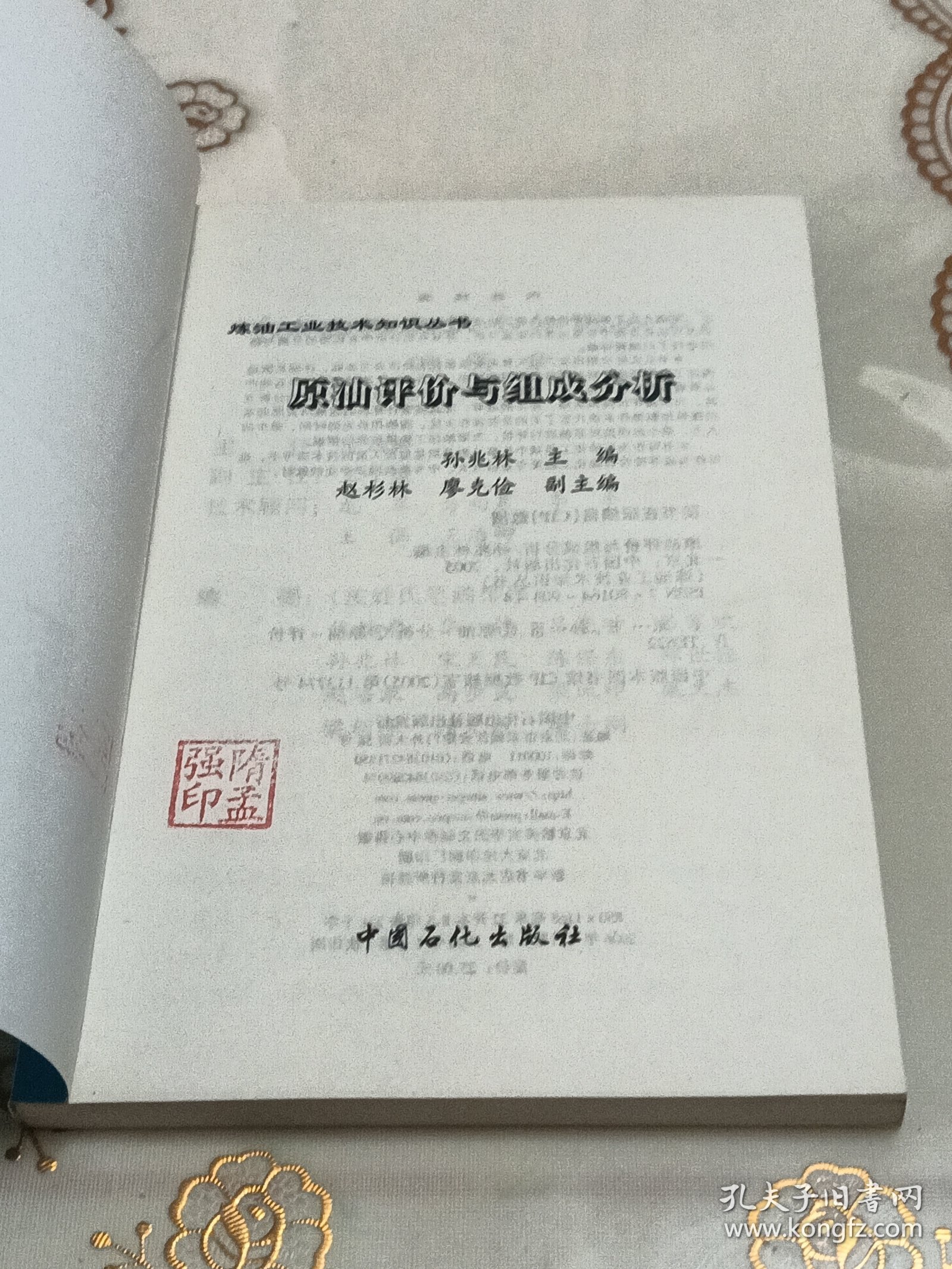 原油评价与组成分析