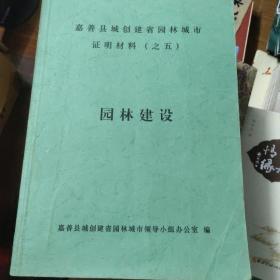 嘉善县城创建省园林城市证明材料之五（园林建设）