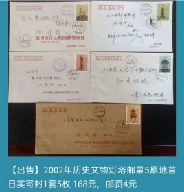 2002年历史文物灯塔邮票5原地首日实寄封1套5枚