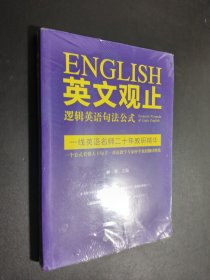 英文观止——逻辑英语句法公式