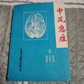 中风急症