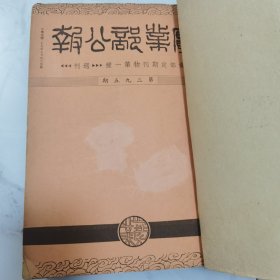 全网首见 民国二十五年国民政府实业部部长吴鼎昌时期 实业部编辑发行《实业部公报》（周刊）第295期至304期 共计十册合订一厚册全 内有大量全国各地区民国时期实业经济类文件资料珍贵文献