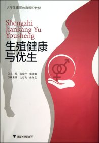 生殖健康与优生(大学生素质教育通识教材) 9787308119023 张金萍//张雷家 浙江大学