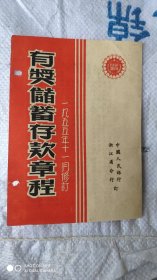 有奖储蓄存款章程1955