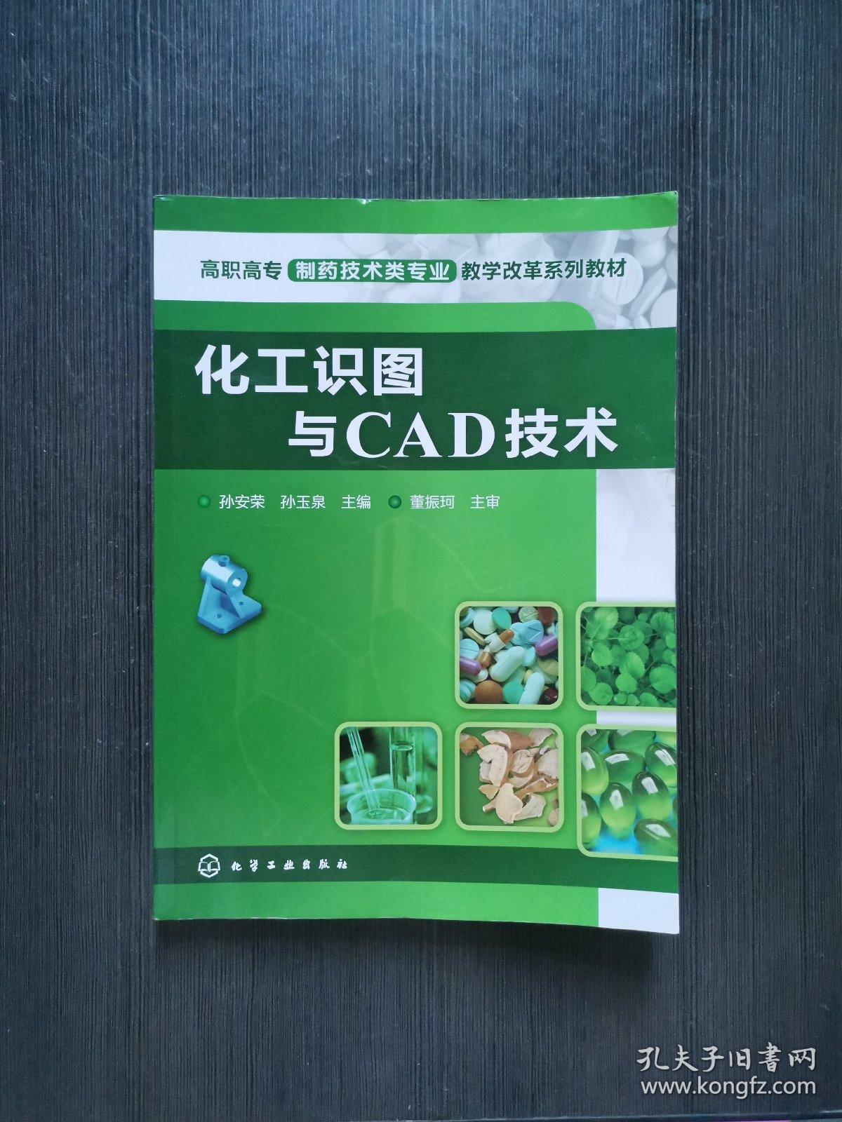 化工识图与CAD技术