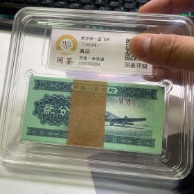 1953年贰分钱纸币100张，国鉴评级，百张未流通