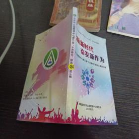 啟航新時代奮發(fā)新作為