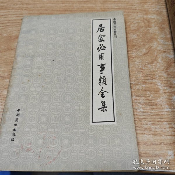 居家必用事类全集