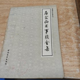 居家必用事类全集