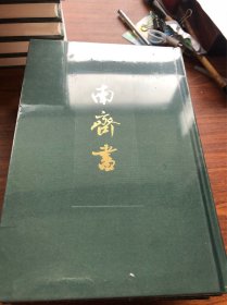 点校本二十四史 南齐书 全3册 局庆本 繁体竖排