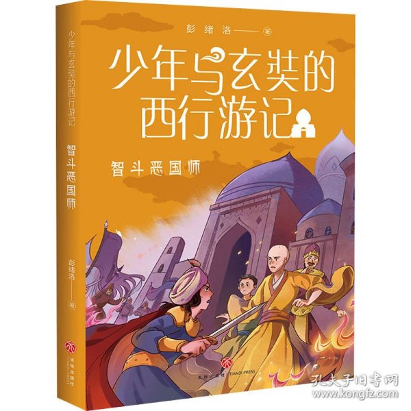 少年与玄奘的西行游记 智斗恶国师（现代少年与千古奇僧，共赴奇幻西游之旅。帮助孩子了解“一带一路”上的人物与历史）