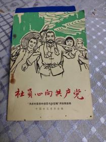 社员心向共产党【“为农村服务的音乐作品征稿”评选歌曲集】