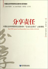 【正版图书】 分享责任(中国社会科学院研究生院MBA企业社会责任必修课程中国社会科学院研究生院MBA 经济管理