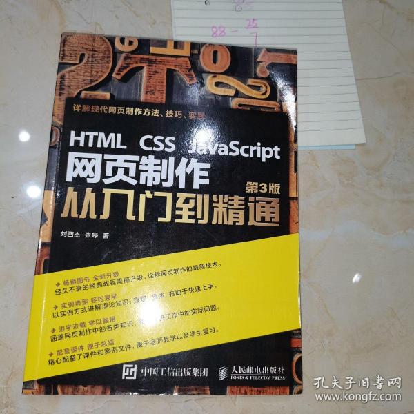 HTML CSS JavaScript 网页制作从入门到精通 第3版