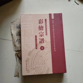 中国珍稀家谱丛刊： 彩绘宗谱：彩烟盛氏宗谱（一） 四卷