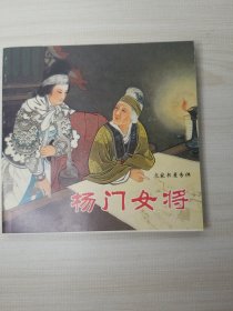 杨门女将连环画