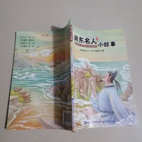 闽东名人小故事