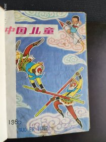 中国儿童 1980 4~12合订本 陈锺 藏