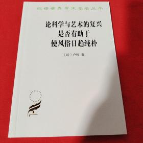 论科学与艺术的复兴是否有助于使风俗日趋纯朴 (汉译名著本15)